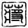 无极